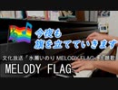 「MELODY FLAG」ピアノアレンジ（水瀬いのり）