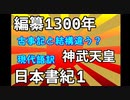 現代語訳　日本書紀　神武天皇　1