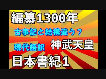 現代語訳　日本書紀　神武天皇　1