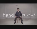 【HIDE】hand 踊ってみた 【オリジナル振付】