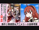 【無職転生２巻紹介・感想】一見エリスを中心に描かれているように感じるが…【アニメ５～８話再考察】