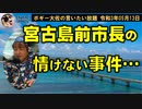 宮古島で残念な事件　ボギー大佐の言いたい放題　2021年05月13日　21時頃　放送分