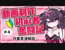 【VOICEROID解説】動画制作 初心者奮闘記 #4 「作業実演解説」