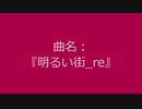 【自作曲】『明るい街_re』