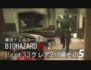 実況！しるひーさんのバイオRE2 Part33 クレア編その５