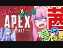 【Apex Legends】ポンコツ初心者 茜の息抜きAPEX【VOICEROID実況】