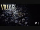 幸せな時間が儚すぎる「BIOHAZARD VILLAGE」#1