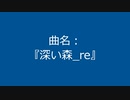 【自作曲】『深い森_re』