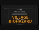 【BIOHAZARD8 小ネタ紹介1】楽な実績解除方法を紹介！敵をたくさん倒す、漁夫の利、8,100,000Leiを速攻で稼ぐ方法！