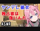 【ASMR】ヤンデレ彼女は独占欲が強い！さりげない圧……【男性向けシチュエーションボイス】