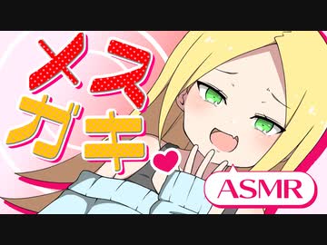 【ＡＳＭＲ・耳かき】ツンデレお嬢様は段々メスガキに染まっていく