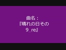 【自作曲】『晴れの日その9_re』