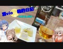 酒Vioの晩酌日記 13　台湾のウイスキー