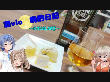 酒Vioの晩酌日記 13　台湾のウイスキー