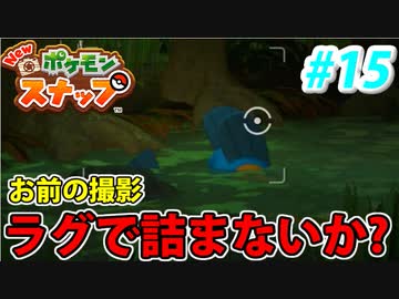 【実況】NEW ポケモンスナップでたわむれる Part15