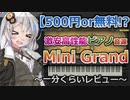 【DTM】500円or無料でもらえちゃう高音質ピアノ音源MiniGrand