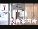 【サクラタウン全体】総合案内所／Information Center