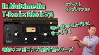 IK Multimedia T Racks Black76 ﾌｧｰｽﾄｲﾝﾌﾟﾚｯｼｮﾝ 理想の76を探す旅シリーズ WAVESのCLA-76にそっくり！