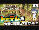【Distant Kingdoms】#8 トーテムを大量に置いてみたりした【ゆっくり実況】