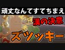 【実況】ポケモン剣盾でたわむれる 頑丈を捨てて明日へ突撃しろ！「ズツッキー」