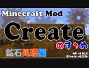 【Minecraft】Createのすゝめ その４ - 鉱石処理編【Mod紹介・解説】