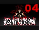 【Part.4】こんな無能でも探偵になれるんですか？【体験版】