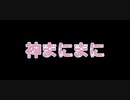 【吹奏楽アレンジしてみた。】神のまにまに