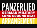 ドイツ軍歌「パンツァーリート」グランドビートアレンジ　German military song “Panzerlied” Ground beat arrangement