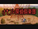 けもフレ探偵倶楽部