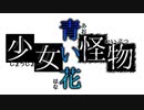 "怪物はそれでも繰り返す…"