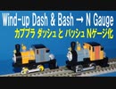 カプセルプラレール きかんしゃトーマス ダッシュ と バッシュ Ｎゲージ化