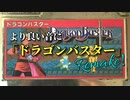 ファミコン「ドラゴンバスター」より良い音にリメイク！