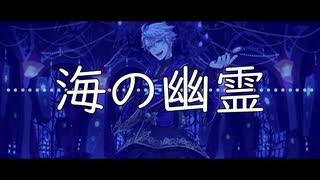 【人力ツイステ】海の幽霊【アズール】