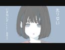 たりない / 初音ミク