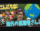 【日本語でおｋ】海外の視聴者に挨拶をするドグマ風見