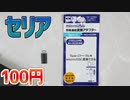 【100円】microUSBオス→Type-Cオスの変換アダプタはセリアで売ってます