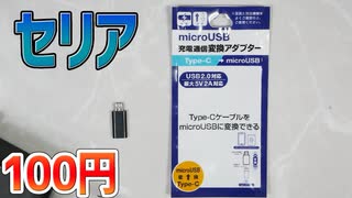 【100円】microUSBオス→Type-Cオスの変換アダプタはセリアで売ってます