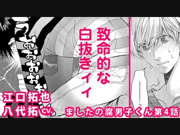 江口拓也 八代拓 ましたの腐男子くん 第4話 アニメ 動画 ニコニコ動画