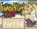 【実況 サモンナイト2】 流れる星と旅する夜に part14