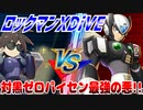 【実況】ロックマンXDiVE～対黒ゼロパイセン最強の悪!!～