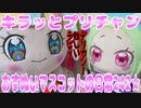 キラッとプリチャン～おすぬいマスコットの日常242★～