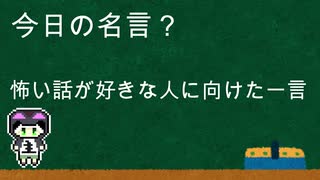 明日から使える今日の名言？講座 その5【怖い話が好きな人に向けた一言】