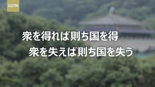 ２.「平语近人-習主席の好きな典故(得衆則得国 失衆則失国)　人民本位は感染症対策の根本」【字幕付き】