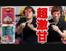 ゴﾉﾚシちゃんとマッ久ちゃんが世界一甘い犯し食べてみた！