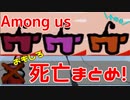 【Among us】おもしろ！死亡シーンまとめ！【ぽんこつ】その６