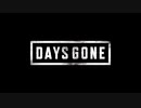 老化防止：Days Gone　3
