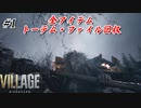 【バイオハザードヴィレッジ】#1 ただ一人娘を助ける父親の物語(アイテム・トーテム・ファイル全回収)【実況プレイ動画】