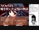 【part７】ギャルゲーの皮をかぶったホラゲーNOeSIS-嘘を吐いた記憶の物語-ロッケンロール実況