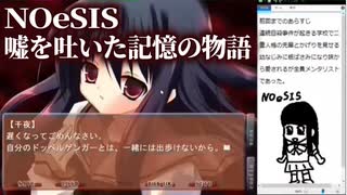 【part７】ギャルゲーの皮をかぶったホラゲーNOeSIS-嘘を吐いた記憶の物語-ロッケンロール実況