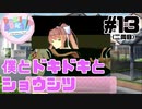 【ドキドキ文芸部】僕とドキドキとショウシツ【#13】